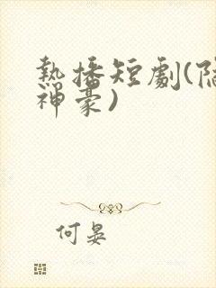热播短剧(隐世神豪)