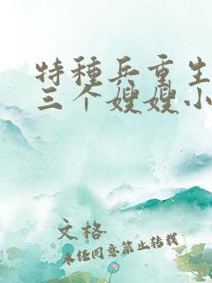 特种兵重生林远三个嫂嫂小说