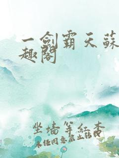 一剑霸天苏信笔趣阁