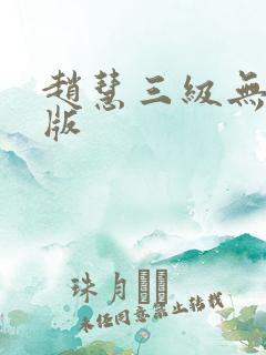 赵慧三级无删减版