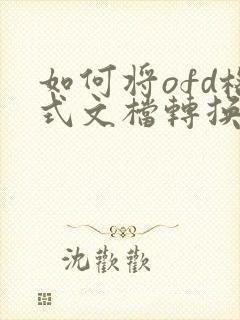 如何将ofd格式文档转换成pdf格式