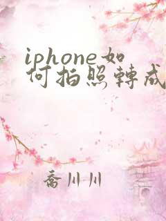 iphone如何拍照转成pdf