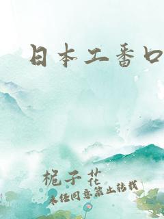 日本工番口漫画