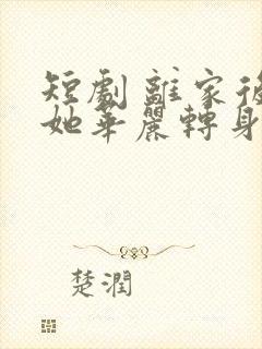 短剧 离家后,她华丽转身