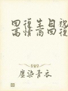 回复生日祝福的高情商回复