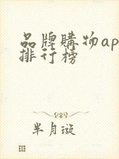 品牌购物app排行榜
