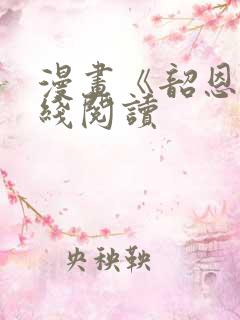 漫画《韶恩》在线阅读