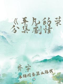《平凡的荣耀》分集剧情