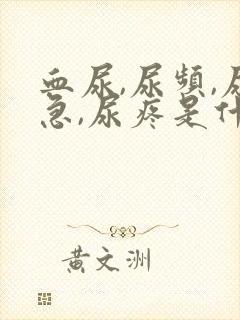 血尿,尿频,尿急,尿疼是什么原因