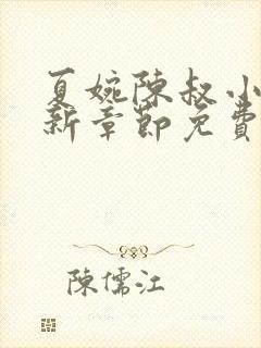 夏婉陈叔小说最新章节免费阅读
