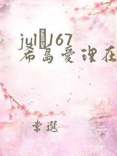 jul–167希岛爱理在线播放