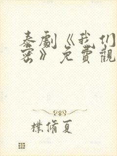 泰剧《我们的秘密》免费观看