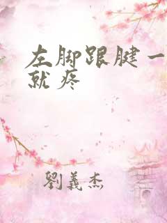 左脚跟腱一走路就疼
