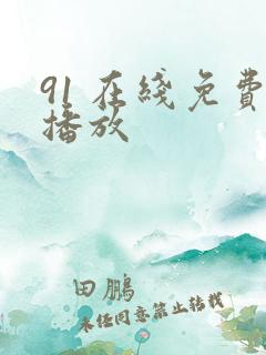 91 在线免费播放