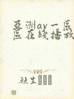 亚洲av一区二区在线播放