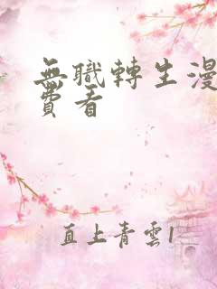 无职转生漫画免费看