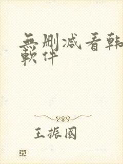 无删减看韩漫的软件