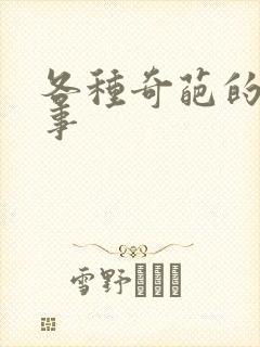 各种奇葩的相亲事