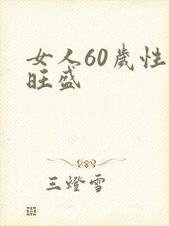 女人60岁性欲旺盛