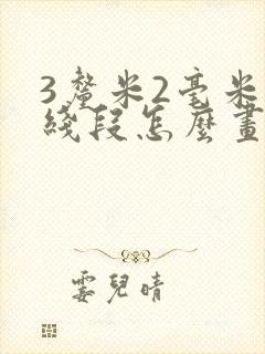 3厘米2毫米的线段怎么画