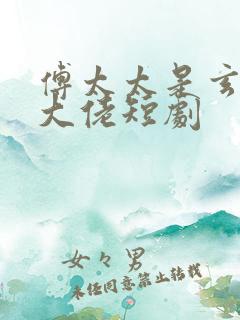 傅太太是玄学真大佬短剧
