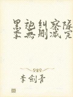 黑袍纠察队第三季无删减完整版