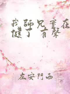 我师兄实在太稳健了 有声