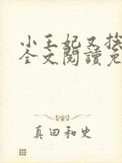 小王妃又挨揍了全文阅读免费
