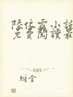 陆依霜小说全文免费阅读最新章节