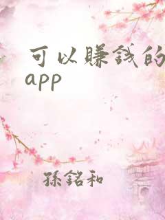 可以赚钱的靠谱app