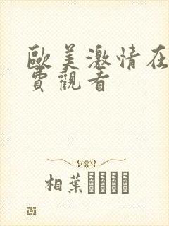 欧美激情在线免费观看