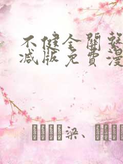 不健全关系无删减版免费漫画