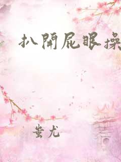 扒开屁眼操