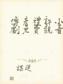 傅彦礼许小棠短剧免费观看