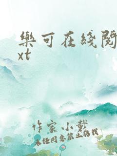 乐可在线阅读txt