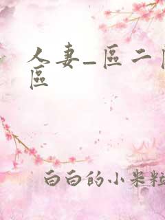 人妻_区二区三区