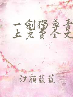 一剑独尊青鸾峰上免费全文下载txt