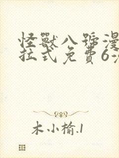 怪兽八号漫画下拉式免费6漫画