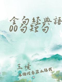 金句经典语录300句短句