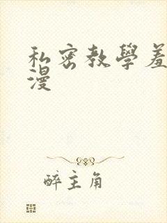 私密教学羞羞色漫