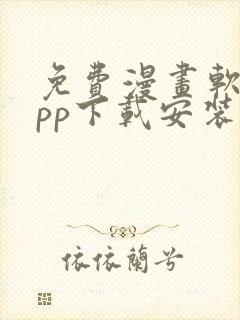 免费漫画软件app下载安装