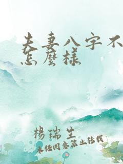 夫妻八字不合会怎么样