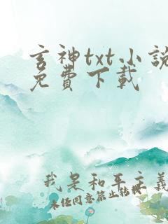 玄神txt小说免费下载