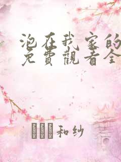 泡在我家的辣妹免费观看全集