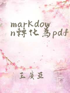 markdown转化为pdf在线