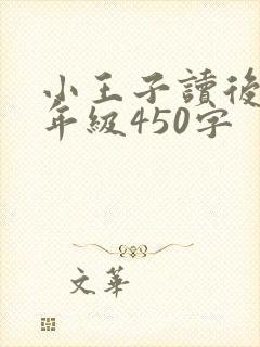 小王子读后感五年级450字