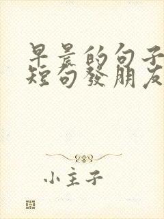 早晨的句子唯美短句发朋友圈