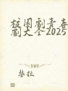 校园剧青春电视剧大全2025免费观看