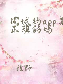 同城约app是正规的吗
