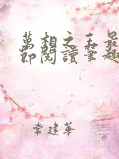 万相之王最新章节阅读笔趣阁小说